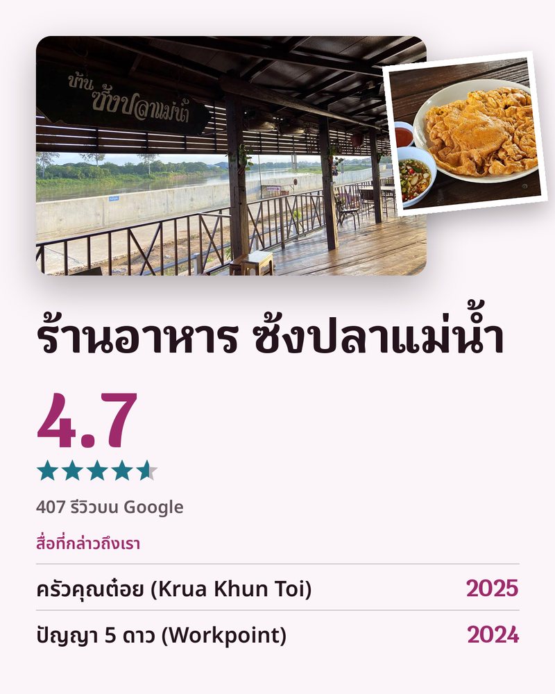 ร้านอาหาร ซ้งปลาแม่น้ำ · Google 4.7 ★ · 407 รีวิวบน Google · สื่อที่กล่าวถึงเรา: ครัวคุณต๋อย (Krua Khun Toi) 2025 · ปัญญา 5 ดาว (Workpoint) 2024